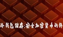 : 彻底解析冷钱包储存：安全加密货币的终极解决