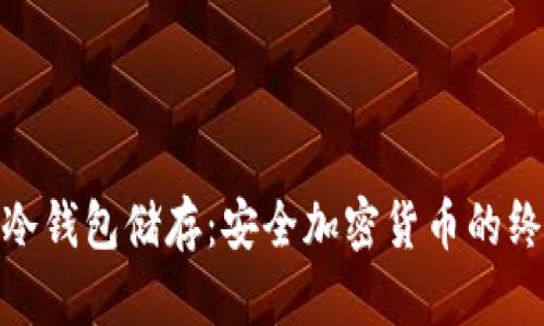 : 彻底解析冷钱包储存：安全加密货币的终极解决方案