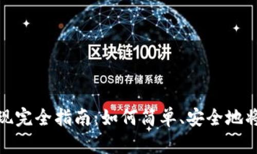 TP钱包卖出提现完全指南：如何简单、安全地将数字资产变现