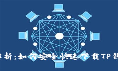  全面解析：如何安全快速下载TP钱包软件
