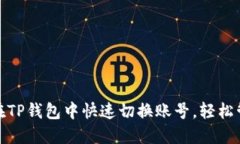 教你如何在TP钱包中快速切换账号，轻松管理多钱