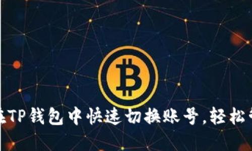 教你如何在TP钱包中快速切换账号，轻松管理多钱包