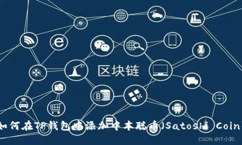 如何在TP钱包中添加中本聪币（Satoshi Coin）