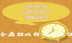 选择适合存储比特币的最佳冷钱包