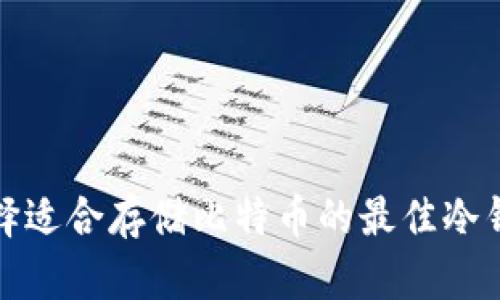 选择适合存储比特币的最佳冷钱包