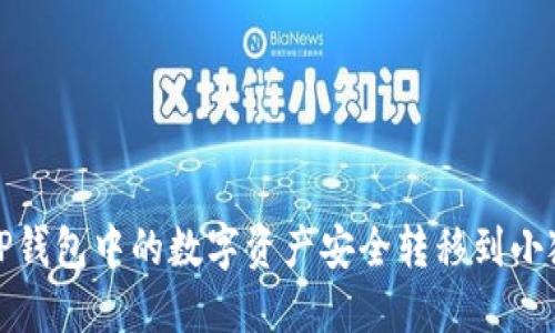 如何将TP钱包中的数字资产安全转移到小狐狸钱包