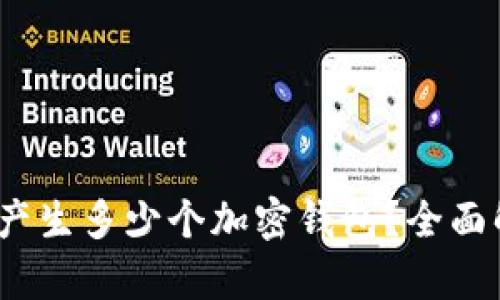 12个助记词能产生多少个加密钱包？全面解析与实用指南