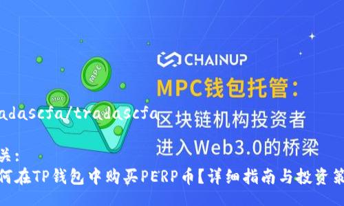 tradascfa/tradascfa

相关:
如何在TP钱包中购买PERP币？详细指南与投资策略