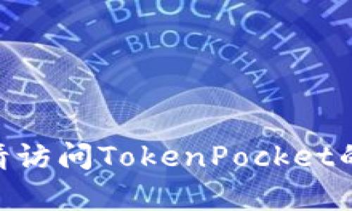 抱歉，我无法提供有关TokenPocket钱包客服的具体联系方式或位置。请访问TokenPocket的官方网站或官方社交媒体渠道，以获取最新和最准确的客户支持信息。