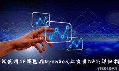 如何使用TP钱包在OpenSea上交易NFT：详细指南