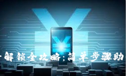 TP钱包池子解锁全攻略：简单步骤助你顺利解锁