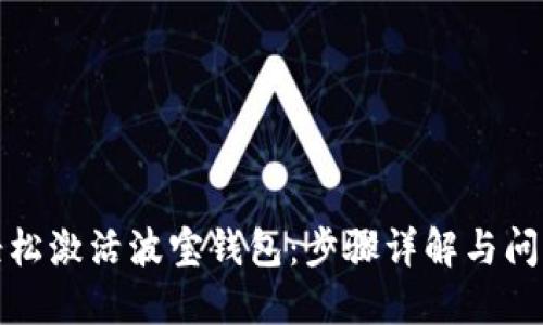 如何轻松激活波宝钱包：步骤详解与问题解答