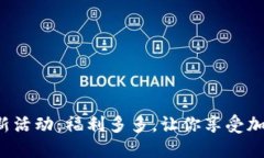 探索TP钱包的新活动：福利多多，让你享受加密世