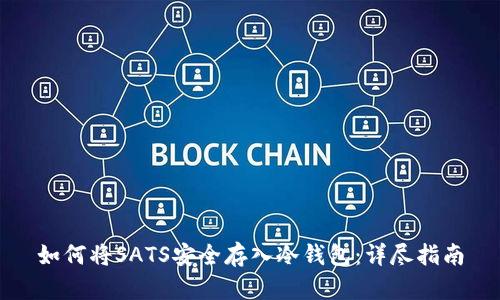 如何将SATS安全存入冷钱包：详尽指南