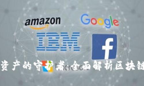 未来数字资产的守护者：全面解析区块链冷链钱包