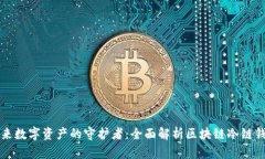 未来数字资产的守护者：全面解析区块链冷链钱