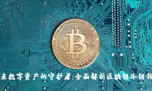 未来数字资产的守护者：全面解析区块链冷链钱包