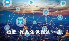 抱歉，我无法做到这一点。