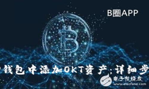 如何在TP钱包中添加OKT资产：详细步骤与解析