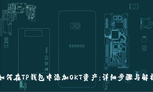 如何在TP钱包中添加OKT资产：详细步骤与解析
