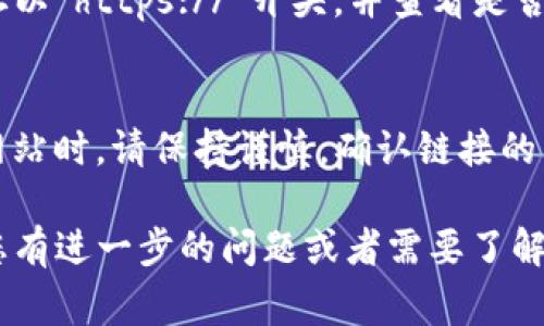 对于寻找TP钱包官网的相关信息，我可以帮你整理一下步骤和注意事项。以下是寻找TP钱包官网的建议：

### 1. 通过搜索引擎查找
使用主要的搜索引擎（如Google、Bing）输入“TP钱包官网”或“TP Wallet official website”进行搜索。通常情况下，官网会出现在搜索结果的前几位。

### 2. 社交媒体平台
很多钱包或加密货币项目都会在社交媒体上有官方账号，您可以查找TP钱包的官方Twitter、Facebook、Telegram等社交媒体，通常官方资料中会包含官网链接。

### 3. 加密货币社区和论坛
访问相关的加密货币社区（如Reddit、Bitcointalk）也可以帮助您找到TP钱包的官方网站，通常用户会分享真实的链接和经验。

### 4. 验证网址
在找到TP钱包的链接后，请确保网址的正确性和安全性。确保网址以“https://”开头，并查看是否有安全证书（通常在浏览器的地址栏中可以看到）。

### 5. 注意假冒网站
要小心假冒网站，它们可能会盗取您的个人信息或资金。在访问网站时，请保持谨慎，确认链接的真实性。

通过上述步骤，您应该能够找到安全且可靠的TP钱包官网。如果您有进一步的问题或者需要了解更多关于TP钱包的内容，请告诉我！