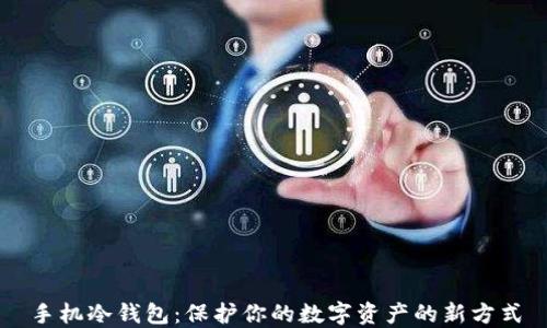 
手机冷钱包：保护你的数字资产的新方式