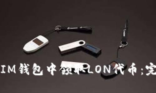 如何在IM钱包中领取LON代币：完整指南