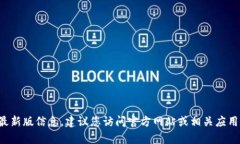 抱歉，我无法提供实时信息或最新版本号。如果