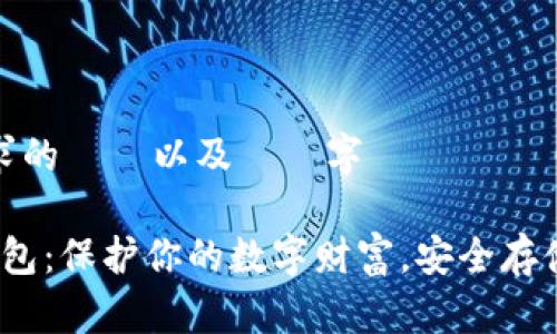 這是您所要求的標題以及關鍵字

FIL币的冷钱包：保护你的数字财富，安全存储的最佳选择