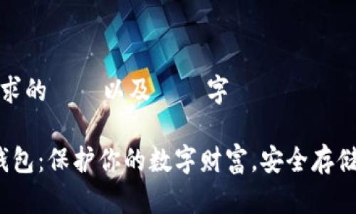 這是您所要求的標題以及關鍵字

FIL币的冷钱包：保护你的数字财富，安全存储的最佳选择