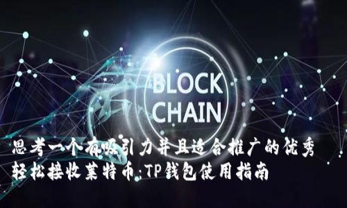 思考一个有吸引力并且适合推广的优秀  
轻松接收莱特币：TP钱包使用指南