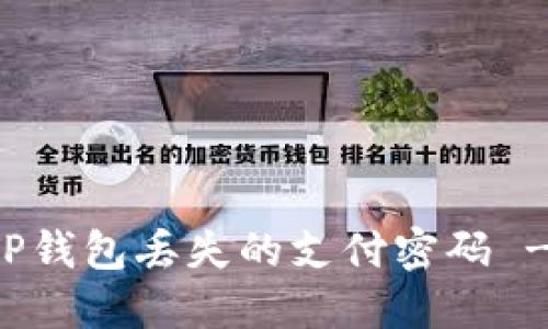 如何找回TP钱包丢失的支付密码 - 完整指南