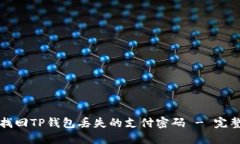 如何找回TP钱包丢失的支付密码 - 完整指南