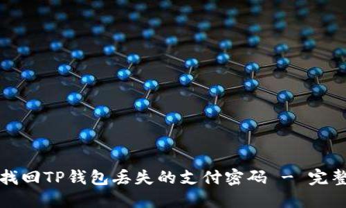 如何找回TP钱包丢失的支付密码 - 完整指南