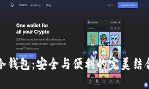 “冷钱包：安全与便利的完美结合”