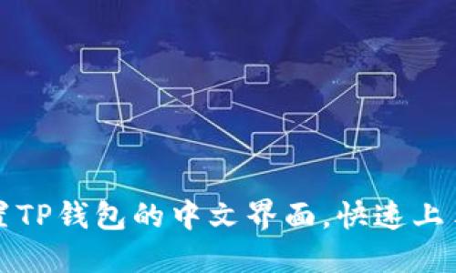 如何轻松设置TP钱包的中文界面，快速上手区块链世界