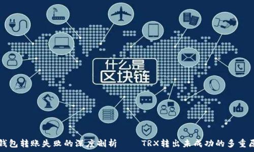   
冷钱包转账失败的深度剖析——TRX转出未成功的多重原因