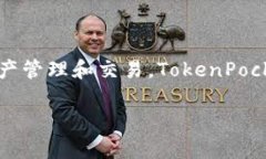 TokenPocket的中文名字是“口袋通”。这是一个广受