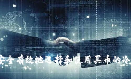 如何安全有效地选择和使用买币的冷钱包？