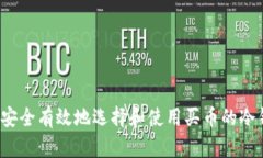 如何安全有效地选择和使用买币的冷钱包？