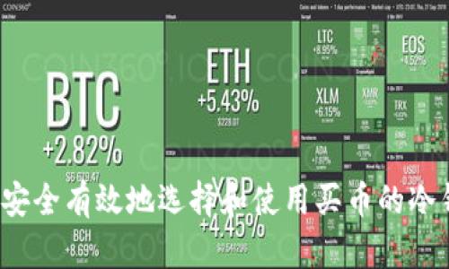 如何安全有效地选择和使用买币的冷钱包？