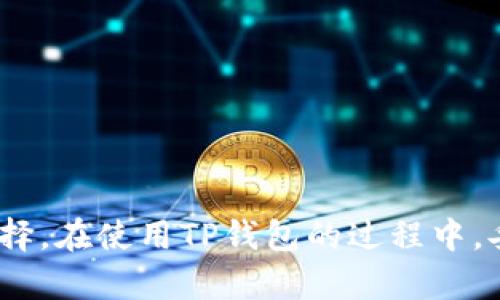 tp钱包和tp的背景介绍
在数字货币迅猛发展的今天，交易和存储虚拟资产的工具层出不穷。TP钱包（Trust Wallet）便是这样的一个产品。它最初由一个名叫Trust Wallet的团队开发，后来被币安收购，成为币安生态系统的一部分。TP钱包允许用户安全地存储多种加密货币，同时也提供了去中心化交易（DEX）功能，用户可以无需中介直接进行交易。由于其操作简单、界面友好，TP钱包在全球范围内都受到了用户的喜爱。

关于TP本身，它是指“TP Token”，这种代币通常是与某个区块链项目有关联的，可能用于支付手续费、生态系统内的交易等功能。与TP钱包类似，TP Token也在全球市场上交易，吸引了大量投资者的关注。

tp钱包是不是中国的？
TP钱包的开发团队最初是在中国成立的，因此可以说它有着中国的根基。然而，随着国际市场的发展和全球化的趋势，该钱包的用户已经遍布世界各地。被币安收购后，它在全球的影响力和用户基础得到了进一步扩大，已经不再局限于中国市场。

同时，TP钱包的界面支持多种语言，以适应各种地区的用户需求，进一步证明其国际化的定位。因此，虽然TP钱包起源于中国，但它并不是单纯的“中国产品”，而是一个具有全球影响力的数字钱包。

tp钱包的主要功能
TP钱包的主要功能包括数字资产的存储、管理和交易。用户可以通过TP钱包存储多种主流和小众的加密货币，包括比特币、以太坊、BSC（币安智能链）代币等。同时，TP钱包还具有内置的DApp浏览器，用户可以直接访问去中心化应用，体验更多区块链服务。

此外，TP钱包还支持钱包间的跨链转账，通过类似于闪电网络或者侧链的方式，使得用户可以安全、快速地进行交易。TP钱包提供的交易功能也相对完善，用户可以根据自己的需求，自由选择不同的交易所进行交易。

tp钱包的安全性
在安全性方面，TP钱包有一系列的保护措施。用户的私钥存储在本地设备中，而非中心化的服务器，这样即使服务器遭到攻击，也不会造成用户资产的损失。此外，它还采用了多重签名和冷储存等技术，尽量降低资金被盗的风险。

用户在使用TP钱包时，建议采用强密码，并启用双重认证（2FA）功能，以增加账户的安全性。同时，定期备份钱包数据也是一项重要措施，一旦设备问题出现，可以快速恢复资产。

针对TP钱包可能产生的疑问
在使用TP钱包的过程中，用户可能会面临几个常见问题，比如：如何恢复钱包？如何备份钱包？如何保证资金的安全？如何进行交易？下面将对这些问题逐一解析。

h4如何恢复钱包？/h4
如果用户在使用TP钱包过程中不慎遗失了设备，或者需要更换使用设备，可以通过助记词（mnemonic phrase）来恢复钱包。助记词是在用户第一次创建钱包时生成的一组随机词，通常为12个或24个单词。

用户需要把这组助记词安全保存，并牢记。恢复钱包时，只需在TP钱包的界面中选择“恢复钱包”，然后输入助记词，钱包就会凭借这些单词生成用户的地址和私钥，重新找回资产。

需要注意的是，助记词是钱包的“钥匙”，如果被他人获取，用户的资产将面临极大的风险。因此，助记词应保存在安全、离线的地方，如纸质记录，不应存储在网络或云服务中。

h4如何备份钱包？/h4
备份钱包是保证数字资产安全的一项重要措施。在TP钱包中，备份主要是指保存助记词和私钥。助记词在创建钱包时自动生成，用户可以在设置中找到备份选项。

为了更好地备份钱包，用户可以按以下步骤进行：
ol
    li在TP钱包中进入“设置”部分，找到“助记词备份”，并记录下助记词。/li
    li确保助记词的每一个单词都准确无误，建议以纸质形式记录。/li
    li可以额外为私钥进行备份，将私钥保存于安全的地方。/li
/ol
通过以上步骤，用户可以在任何时候恢复自己的钱包，确保资产安全。

h4如何保证资金的安全？/h4
在数字货币充满不确定性的市场中，确保资金安全是每位用户都需重视的课题。使用TP钱包时，以下几点可以帮助用户更好地保护资产：
ol
    listrong启用双重身份验证： /strong在设置中启用2FA，可以增加额外的安全措施。/li
    listrong定期更新密码： /strong强密码是保护账户的重要手段，建议用户定期更换。/li
    listrong警惕网络钓鱼： /strong提高警惕，不轻信不明链接或邮件的信息，确保访问官方网站。/li
    listrong使用硬件钱包： /strong对于长期持有的资产，可以考虑将其转移到硬件钱包中，进一步降低风险。/li
/ol

h4如何进行交易？/h4
TP钱包的交易功能相对简单，首先用户需要确保钱包中有足够的资产。用户可以通过以下步骤进行交易：
ol
    li打开TP钱包，进入“市场”或“交易”板块。/li
    li选择要交易的货币对，例如BTC/USDT。/li
    li输入交易的数量，查看当前汇率和手续费。/li
    li确认后点击“交易”，待交易完成后可在“我的资产”中查看。/li
/ol
交易完成后，用户应定期关注自己的账户，确保资产安全和及时获取市场信息。

总结
TP钱包作为一款优秀的数字资产管理工具，以其用户友好的设计和多样化的功能，得到了加密货币用户的广泛认可。尽管其根源于中国，经过全球化的发展，现已成为全球用户的共同选择。在使用TP钱包的过程中，妥善备份、保护私钥、增强安全意识等措施不可或缺，以确保数字资产的安全与顺利交易。