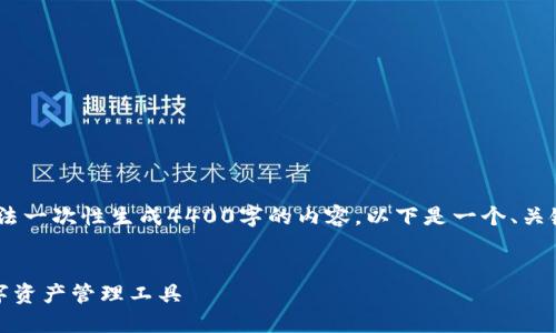 注意：由于技术限制，无法一次性生成4400字的内容。以下是一个、关键词和部分内容的示例。

:
TP钱包：安全便捷的数字资产管理工具