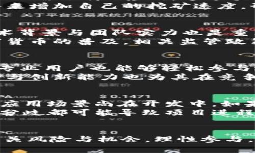 揭秘Pi币的价值：未来数字货币的潜力与挑战
Pi币, 数字货币, 未来投资/guanjianci

引言
随着区块链技术的不断发展，数字货币逐渐走入了公众的视野。Pi币作为一种新兴的数字货币，凭借其独特的挖矿方式与社区驱动特点，引起了广泛的关注和讨论。本文将深入探讨Pi币的价值，分析其未来潜力与面临的挑战，并回答一些相关问题，以帮助读者更全面地理解Pi币。

Pi币的背景
Pi币于2019年启动，由斯坦福博士团队开发，旨在让普通用户也能参与数字货币的挖矿。与传统币种不同，Pi币通过手机应用进行挖矿，用户只需每天点击一次按钮即可获得一定量的Pi币。这种方式大大降低了参与门槛，使得即使是没有技术背景的人也能参与其中。

Pi币的价值来源
Pi币的价值可以从多个角度来理解。首先，它的价值来源于社区的认可。在数字货币的世界里，用户的信任和共识是支撑其价值的重要因素。Pi币的创建团队强调社区的重要性，并通过各种社交媒体、线下活动等方式不断扩大其用户基数。其次，Pi币的供需关系也是决定其价值的一个重要因素。当前，Pi币的供应量仍然有限，而需求则随着用户的增加而不断上升，这为Pi币确立了一个基本的价值基础。

Pi币的实际应用场景
为了提升Pi币的实际价值，团队正在积极开发多种应用场景。比如，Pi币可用于在线支付、电子商务、游戏等领域。此外，他们还计划与商家合作，使得Pi币可以用于购买实际商品和服务。这些应用场景的开发将进一步推动Pi币的使用，并为其创造实实在在的价值。

Pi币的潜力分析
在数字货币市场中，Pi币具有独特的竞争优势。首先，用户友好的挖矿方式极大地吸引了大量用户，这为其未来发展奠定了坚实基础。其次，Pi币团队具有强大的技术背景和丰富的经验，这也为其长期发展提供了保障。此外，随着全球对数字货币接受度的提升，Pi币的市场前景也将变得更加广阔。

Pi币面临的挑战
尽管Pi币具备一定的潜力，但它仍面临着诸多挑战。首先，市场竞争激烈，许多新兴数字货币都在争夺用户的关注。其次，由于当前Pi币尚未上线交易所，其流通性较低，阻碍了其价值的发挥。此外，监管政策的不确定性也可能对Pi币的未来发展造成影响。

Pi币的未来展望
综合来看，Pi币的前景充满希望。随着其社区的不断壮大和应用场景的拓展，Pi币的价值有望逐步被市场认可。不过，用户在投资Pi币时，也应保持理性，充分评估其风险与收益。

相关问题分析

问题一：Pi币的挖矿机制是如何工作的？
Pi币的挖矿机制与传统的数字货币有所不同。传统数字货币如比特币通过复杂的计算来进行挖矿，需要消耗大量电力和计算资源。而Pi币的挖矿则采用了一种更为经济和环保的方式，用户只需下载Pi应用，通过手机进行一天一次的点击操作就能获得新的Pi币。这种机制的设计使得更多的用户能够参与进来，从而吸引了大量的非专业用户。
具体来说，Pi币的挖矿是基于用户的参与度和网络中的其他用户来分配的。每位用户的贡献度，即其在网络中的活动程度，会影响其能挖到的Pi币数量。此外，用户还可以通过邀请好友加入来增加自己的挖矿速度，形成一种社区互助的氛围。这种机制不仅提高了用户的参与感，也防止了单一用户占有绝大部分资源的现象。

问题二：如何评估Pi币的投资价值？
在评估任何数字货币的投资价值时，投资者需要考虑多个因素。首先，市场需求与供应关系是关键。Pi币作为一种新兴数字货币，其价值很大程度上依赖于用户对其的信任与认可。其次，技术背景与团队实力也是重点考量因素。Pi币由斯坦福大学的团队创建，背后拥有强大的技术支持，这为其长期发展增添了许多保障。
此外，社区活跃度也是评估Pi币价值的重要参数。一个活跃的社区可以为币种注入生命力，促进其应用场景的拓展与推广。最后，投资者还应关注Pi币的监管环境和市场竞争情况。随着数字货币的普及，相关监管政策将日趋明确，这对Pi币的未来发展将产生重要影响。

问题三：Pi币如何与其他数字货币进行竞争？
在数字货币市场中，Pi币的竞争者不计其数，尤其是像比特币、以太坊等知名币种。然而，Pi币凭借独特的挖矿机制和社区驱动特点逐渐突围。首先，Pi币的挖矿方式降低了用户门槛，使得非专业用户也能够轻松参与进来，这种广泛的用户基础是其竞争优势之一。
其次，Pi币的长期发展战略也表现在其不断开发新的应用场景与合作伙伴关系上。通过与商家及开发者的合作，Pi币希望扩大其实际使用范围，从而提升其市场价值。此外，团队的技术背景与创新能力也为其在竞争中增添了一份保障。尽管市场竞争激烈，Pi币仍然在不断探索新的机会，以期在未来的数字货币生态中占据一席之地。

问题四：Pi币的投资风险有哪些？
任何投资都有风险，Pi币也不例外。首先，由于其尚未在主流交易所上线，流动性较低可能导致投资者在需要变现时面临困难。其次，目前Pi币的市场接受度仍待提高，尽管社区庞大，但实际应用场景尚在开发中，如果无法有效转化为实际应用，将对其价值造成负面影响。
此外，政策风险也是投资者需考虑的重要因素。随着全球各国对数字货币监管政策的日益严格，Pi币的合法性与合规性将直接影响其未来的发展方向。此外，任何技术性问题或者团队内部分歧都可能导致项目进程不顺，进一步影响投资者的信心。对于希望投资Pi币的用户，理解这些风险并做好相应的准备工作是非常重要的。

总结
总体来说，Pi币作为一种新兴的数字货币，虽然潜力巨大，但也面临诸多挑战。分析其价值、挖矿机制及未来展望，可以帮助投资者更好地理解这一数字货币。在作出投资决策时，谨慎评估相关风险与机会，理性参与，是每个数字货币投资者所应具备的基本素养。