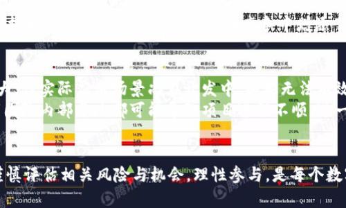 揭秘Pi币的价值：未来数字货币的潜力与挑战
Pi币, 数字货币, 未来投资/guanjianci

引言
随着区块链技术的不断发展，数字货币逐渐走入了公众的视野。Pi币作为一种新兴的数字货币，凭借其独特的挖矿方式与社区驱动特点，引起了广泛的关注和讨论。本文将深入探讨Pi币的价值，分析其未来潜力与面临的挑战，并回答一些相关问题，以帮助读者更全面地理解Pi币。

Pi币的背景
Pi币于2019年启动，由斯坦福博士团队开发，旨在让普通用户也能参与数字货币的挖矿。与传统币种不同，Pi币通过手机应用进行挖矿，用户只需每天点击一次按钮即可获得一定量的Pi币。这种方式大大降低了参与门槛，使得即使是没有技术背景的人也能参与其中。

Pi币的价值来源
Pi币的价值可以从多个角度来理解。首先，它的价值来源于社区的认可。在数字货币的世界里，用户的信任和共识是支撑其价值的重要因素。Pi币的创建团队强调社区的重要性，并通过各种社交媒体、线下活动等方式不断扩大其用户基数。其次，Pi币的供需关系也是决定其价值的一个重要因素。当前，Pi币的供应量仍然有限，而需求则随着用户的增加而不断上升，这为Pi币确立了一个基本的价值基础。

Pi币的实际应用场景
为了提升Pi币的实际价值，团队正在积极开发多种应用场景。比如，Pi币可用于在线支付、电子商务、游戏等领域。此外，他们还计划与商家合作，使得Pi币可以用于购买实际商品和服务。这些应用场景的开发将进一步推动Pi币的使用，并为其创造实实在在的价值。

Pi币的潜力分析
在数字货币市场中，Pi币具有独特的竞争优势。首先，用户友好的挖矿方式极大地吸引了大量用户，这为其未来发展奠定了坚实基础。其次，Pi币团队具有强大的技术背景和丰富的经验，这也为其长期发展提供了保障。此外，随着全球对数字货币接受度的提升，Pi币的市场前景也将变得更加广阔。

Pi币面临的挑战
尽管Pi币具备一定的潜力，但它仍面临着诸多挑战。首先，市场竞争激烈，许多新兴数字货币都在争夺用户的关注。其次，由于当前Pi币尚未上线交易所，其流通性较低，阻碍了其价值的发挥。此外，监管政策的不确定性也可能对Pi币的未来发展造成影响。

Pi币的未来展望
综合来看，Pi币的前景充满希望。随着其社区的不断壮大和应用场景的拓展，Pi币的价值有望逐步被市场认可。不过，用户在投资Pi币时，也应保持理性，充分评估其风险与收益。

相关问题分析

问题一：Pi币的挖矿机制是如何工作的？
Pi币的挖矿机制与传统的数字货币有所不同。传统数字货币如比特币通过复杂的计算来进行挖矿，需要消耗大量电力和计算资源。而Pi币的挖矿则采用了一种更为经济和环保的方式，用户只需下载Pi应用，通过手机进行一天一次的点击操作就能获得新的Pi币。这种机制的设计使得更多的用户能够参与进来，从而吸引了大量的非专业用户。
具体来说，Pi币的挖矿是基于用户的参与度和网络中的其他用户来分配的。每位用户的贡献度，即其在网络中的活动程度，会影响其能挖到的Pi币数量。此外，用户还可以通过邀请好友加入来增加自己的挖矿速度，形成一种社区互助的氛围。这种机制不仅提高了用户的参与感，也防止了单一用户占有绝大部分资源的现象。

问题二：如何评估Pi币的投资价值？
在评估任何数字货币的投资价值时，投资者需要考虑多个因素。首先，市场需求与供应关系是关键。Pi币作为一种新兴数字货币，其价值很大程度上依赖于用户对其的信任与认可。其次，技术背景与团队实力也是重点考量因素。Pi币由斯坦福大学的团队创建，背后拥有强大的技术支持，这为其长期发展增添了许多保障。
此外，社区活跃度也是评估Pi币价值的重要参数。一个活跃的社区可以为币种注入生命力，促进其应用场景的拓展与推广。最后，投资者还应关注Pi币的监管环境和市场竞争情况。随着数字货币的普及，相关监管政策将日趋明确，这对Pi币的未来发展将产生重要影响。

问题三：Pi币如何与其他数字货币进行竞争？
在数字货币市场中，Pi币的竞争者不计其数，尤其是像比特币、以太坊等知名币种。然而，Pi币凭借独特的挖矿机制和社区驱动特点逐渐突围。首先，Pi币的挖矿方式降低了用户门槛，使得非专业用户也能够轻松参与进来，这种广泛的用户基础是其竞争优势之一。
其次，Pi币的长期发展战略也表现在其不断开发新的应用场景与合作伙伴关系上。通过与商家及开发者的合作，Pi币希望扩大其实际使用范围，从而提升其市场价值。此外，团队的技术背景与创新能力也为其在竞争中增添了一份保障。尽管市场竞争激烈，Pi币仍然在不断探索新的机会，以期在未来的数字货币生态中占据一席之地。

问题四：Pi币的投资风险有哪些？
任何投资都有风险，Pi币也不例外。首先，由于其尚未在主流交易所上线，流动性较低可能导致投资者在需要变现时面临困难。其次，目前Pi币的市场接受度仍待提高，尽管社区庞大，但实际应用场景尚在开发中，如果无法有效转化为实际应用，将对其价值造成负面影响。
此外，政策风险也是投资者需考虑的重要因素。随着全球各国对数字货币监管政策的日益严格，Pi币的合法性与合规性将直接影响其未来的发展方向。此外，任何技术性问题或者团队内部分歧都可能导致项目进程不顺，进一步影响投资者的信心。对于希望投资Pi币的用户，理解这些风险并做好相应的准备工作是非常重要的。

总结
总体来说，Pi币作为一种新兴的数字货币，虽然潜力巨大，但也面临诸多挑战。分析其价值、挖矿机制及未来展望，可以帮助投资者更好地理解这一数字货币。在作出投资决策时，谨慎评估相关风险与机会，理性参与，是每个数字货币投资者所应具备的基本素养。
