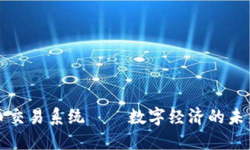 虚拟币交易系统——数字经济的未来之路