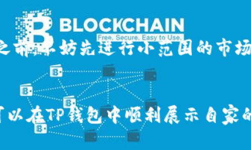   TP钱包如何为代币添加Logo的全方位指南 / 

 guanjianci TP钱包, 添加Logo, 加密货币 /guanjianci 

引言
在加密货币和区块链的世界中，代币的视觉识别至关重要。对于开发者和投资者来说，清晰而独特的Logo不仅能提升代币的辨识度，还有助于建立品牌形象。在TP钱包中为代币添加Logo是一个必要的步骤，能帮助用户更好地理解和使用这些代币。本文将为您详细介绍如何在TP钱包中为代币添加Logo，并提供一些相关的背景知识。

TP钱包简介
TP钱包是一款支持多种区块链资产的数字钱包，提供了安全、便捷的数字货币管理服务。它支持ERC20代币、TRC20代币及其他多种代币，不仅适合个人使用，也被广泛应用于各类数字资产项目。TP钱包的用户界面友好，易于操作，在用户群体中积累了良好的口碑。

为什么为代币添加Logo
为代币添加Logo不仅是为了美观，更是出于实用考虑。以下是几个关键原因：
ul
    listrong品牌识别：/strongLogo是品牌的象征，能够提高用户对代币的认知度。/li
    listrong用户体验：/strong清晰可辨的Logo能帮助用户快速找到和识别他们需要的代币，提高操作效率。/li
    listrong专业形象：/strong拥有Logo的代币显得更专业，能够增强用户的信任度，尤其在进行交易和投资时。/li
/ul

如何在TP钱包中为代币添加Logo
在TP钱包中为代币添加Logo一般需要遵循以下步骤：

h4步骤一：准备Logo文件/h4
首先，您需要准备一个符合要求的Logo文件。通常情况下，Logo应为PNG或SVG格式，建议的尺寸为256x256像素，确保其在各种设备上清晰可见。在设计Logo时，确保它与代币的主题和品牌保持一致，以增强辨识度。

h4步骤二：创建代币信息/h4
在TP钱包中添加Logo前，需要确保您的代币信息已经创建。用户可以根据代币的智能合约地址，手动添加代币信息。您需要提供代币的名称、符号、总供应量等基本信息。

h4步骤三：上传Logo文件/h4
在代币信息创建完成后，找到“上传Logo”或“添加图标”的选项。选择之前准备好的Logo文件，然后进行上传。在TP钱包中，确保上传的Logo符合官方的标准要求，以避免因格式问题导致上传失败。

h4步骤四：保存并发布/h4
完成Logo上传后，最后一步是保存并发布代币信息。用户需要确认所有输入信息无误，特别是代币的智能合约地址。操作完成后，用户的代币就会在TP钱包中显示出新的Logo，促进交易和使用的便利性。

常见问题解答

问题一：在TP钱包中添加Logo的要求是什么？
TP钱包对Logo的要求包括文件格式、尺寸以及设计风格。具体要求如下：
ul
    listrong文件格式：/strong支持PNG和SVG格式，推荐使用PNG格式，以确保最终显示效果。/li
    listrong尺寸：/strong建议上传的Logo尺寸为256x256像素，以保证在不同设备上导出的清晰度。/li
    listrong设计风格：/strongLogo应简洁、直观，能够反应代币的主题。颜色要与品牌保持一致，以增强好的视觉效果。/li
/ul
此外，TP钱包可能会对Logo审核进行一些管理，以确保其符合相应的品牌形象和社区标准。因此，在设计和上传Logo时，开发者需要小心谨慎，避免因设计不合规造成的拒绝审核。

问题二：Logo上传失败怎么办？
如果您在TP钱包中遇到Logo上传失败的情况，可以按照以下步骤进行排查和解决：
ul
    listrong检查文件格式：/strong确保您上传的Logo文件是合规的PNG或SVG格式。如果是其他格式，系统将无法识别和上传文件。/li
    listrong确认尺寸：/strongLogo文件尺寸必须为256x256像素，超出或者不足可能导致上传失败。/li
    listrong重新设计：/strong当您尝试了以上两个步骤后仍无法上传，可能需要重新设计Logo。请使用专业的设计工具，确保Logo符合相关设计规范。/li
/ul
如果仍不能解决问题，建议联系TP钱包的技术支持，他们将提供更具针对性的帮助。通常，技术支持会要求您提供详细的错误信息以及所用Logo文件进行分析。

问题三：添加Logo后如何更新代币信息？
在TP钱包中，添加Logo后，如果需要更新代币信息（如代币名称、符号或其他相关数据），步骤如下：
ul
    listrong进入代币管理：/strong在TP钱包的主界面中，找到“代币管理”选项，点击进入。/li
    listrong选择需要更新的代币：/strong在代币列表中找到您需要更新的代币，点击查看详细信息。/li
    listrong进行修改：/strong在代币信息页面，找到需要修改的字段，例如代币名称或符号，进行相应的调整。/li
    listrong更新Logo：/strong如果您还想更换Logo，可以再次上传新的Logo文件，确保满足规格要求。/li
    listrong保存更改：/strong完成上述步骤后，保存更改并发布。此时，新信息将会被应用并展示在TP钱包中。/li
/ul
及时更新代币信息有助于保持用户对代币的最新了解，提高用户体验和信任度，尤其在代币项目进行重大变更时更要保持信息准确。

问题四：制作一个高质量的代币Logo需要注意什么？
制作一个高质量的代币Logo涉及多个方面，以下是一些重要考虑因素：
ul
    listrong品牌一致性：/strongLogo应当能够反映代币的独特性，确保其与整体品牌形象一致。例如，配色方案、设计元素和字体等都应保持协调。/li
    listrong简约设计：/strong过于复杂的Logo可能到处都不容易辨认，尤其在小尺寸显示时。采用简约风格，以确保Logo在不同平台和设备上的识别度。/li
    listrong易于识别：/strong确保Logo设计与代币的主题相关联，例如，某些代币可能与生态环保相关，Logo可以使用自然元素进行设计。/li
    listrong专业工具：/strong为了获得高质量的Logo，可以使用专业的设计软件或第三方设计服务，请专业的设计师进行创作。/li
/ul
创建一个成功的Logo可能需要多次的迭代和调整，因此在设计过程中，建议向社区或潜在用户征询意见，以得到更好的反馈。同时，在设计完成并上传之前，不妨先进行小范围的市场测试，了解Logo的接受度和意见。

总结
为代币在TP钱包中添加Logo是一个重要且必要的步骤，能够提高其品牌识别度和用户体验。通过合理地设计Logo，并了解如何正确上传和注册，用户可以在TP钱包中顺利展示自家的数字资产。同时，通过解决常见问题，确保Logo的高质量设计，将进一步促进代币的成功。