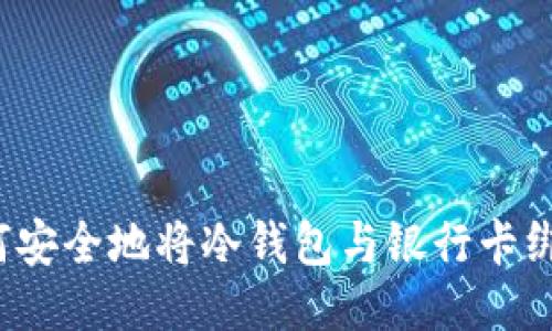 如何安全地将冷钱包与银行卡绑定？