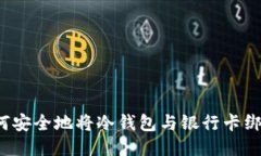 如何安全地将冷钱包与银行卡绑定？