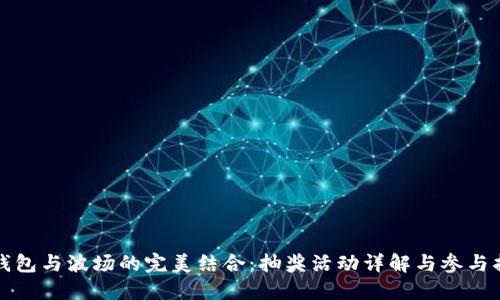 TP钱包与波场的完美结合：抽奖活动详解与参与指南